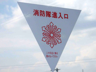 風水消防用三角形